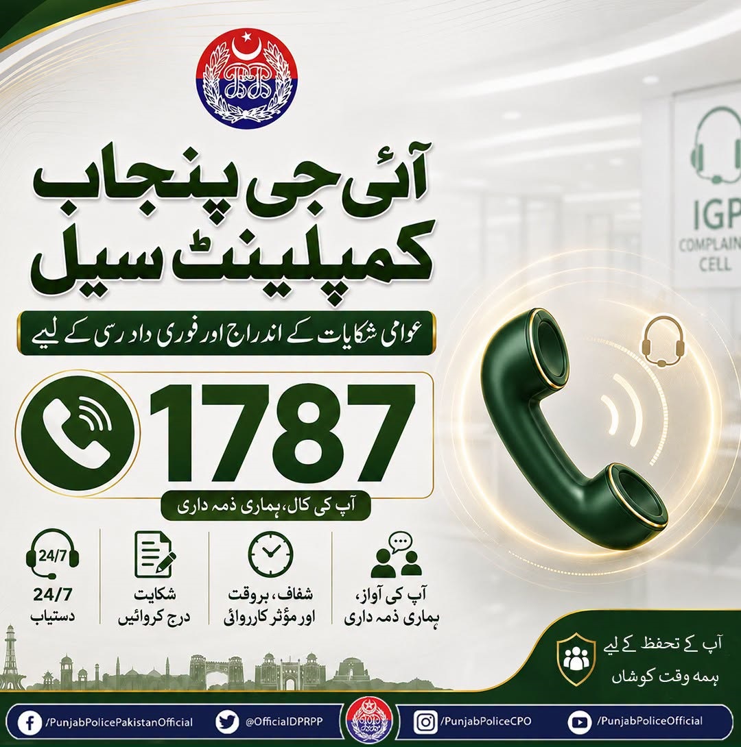 IG Punjab Complaint Cell